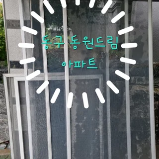 동구 동원드림타운