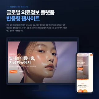 글로벌 의료정보 플랫폼
