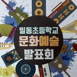 초등학교 문화예술 발표회 샌드아트 공연