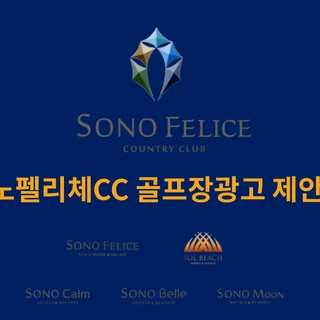 골프장광고 | 골프장 카트 광고 | 소노펠리체CC