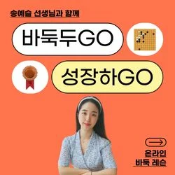 바둑 첫걸음은 송예슬 선생님과 함께❤️