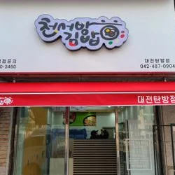 김밥집 레일 조명공사