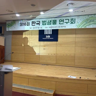 대검찰청 주최 제16회 한국법생물연구회 중국연사 통역