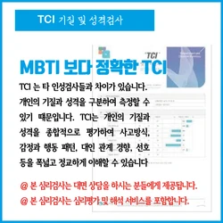 TCI (기질 및 성격 검사) '지피지기 백전백승!' 