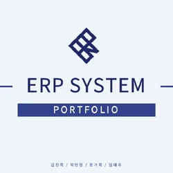 ERP시스템(포트폴리오 제작)
