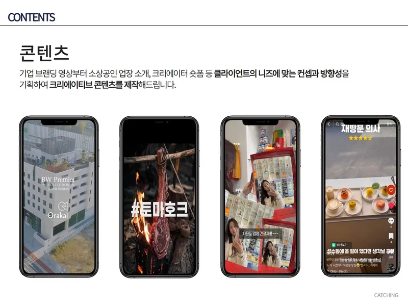 캐칭 회사소개서 / (주)캐칭 - 숨고, 숨은고수 캐칭 회사소개서