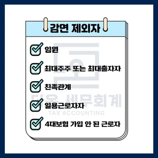 중소기업 취업자 소득세 감면 제도 정리 및 신청방법