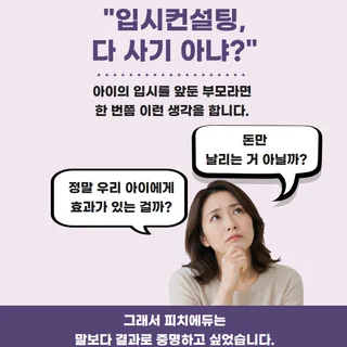 [피치에듀란?] 브랜드 스토리 ㅣ엄마의 간절함에 입시전략을 더하다