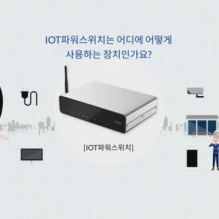 IOT파워스위치 홍보영상