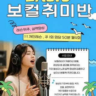 •보컬레슨 취미반 _ basic class