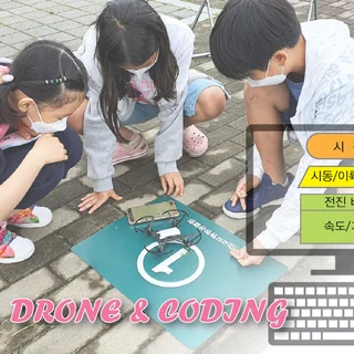 드론과 코딩의 만남