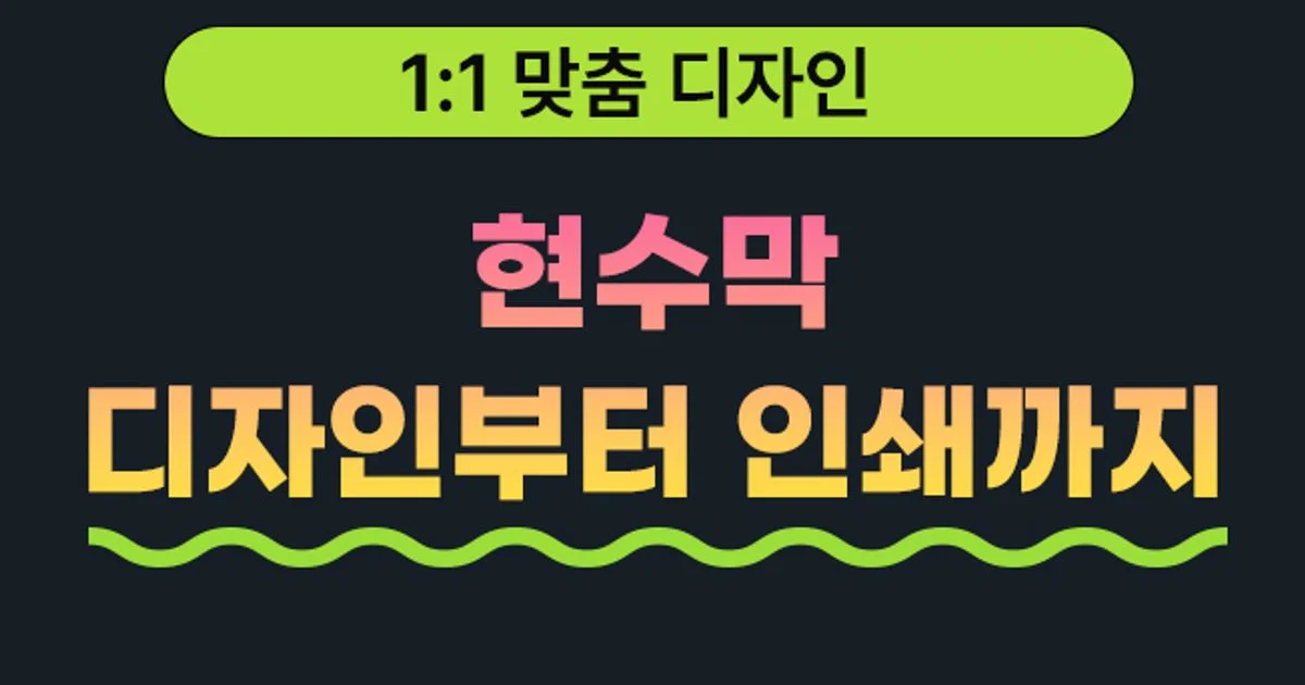 현수막 디자인 및 제작 / 주식회사 컴플리트 - 숨고, 숨은고수 현수막 디자인 및 제작