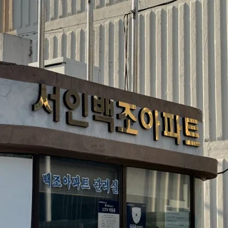 김해 진례면 백조아파트 유리창 청소