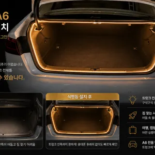 아우디 A6 트렁크 LED 식빵등 시공