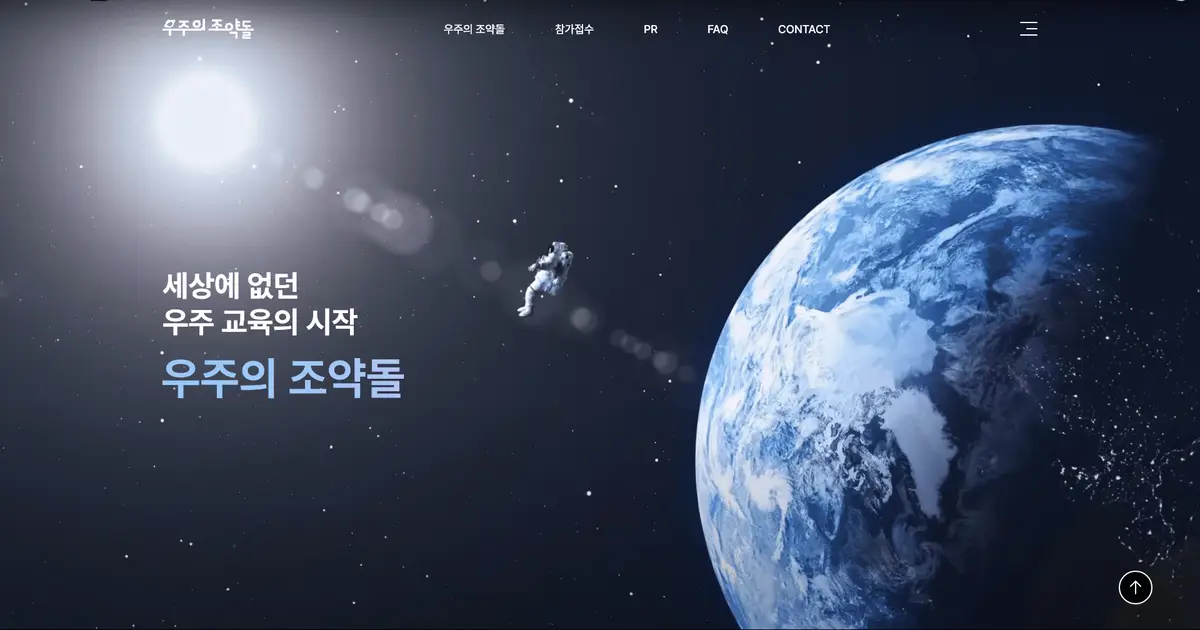 우주의 조약돌 / 플랜에이제트 웹에이전시 - 숨고, 숨은고수 우주의 조약돌
