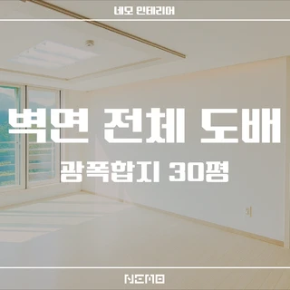 벽면 전체 도배 (빌라/광폭합지)