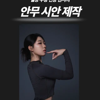 실용무용전공 댄서의 안무 시안 제작