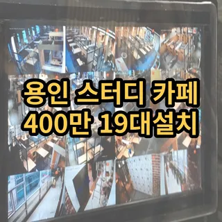 용인 스터디카페400만 19대설치