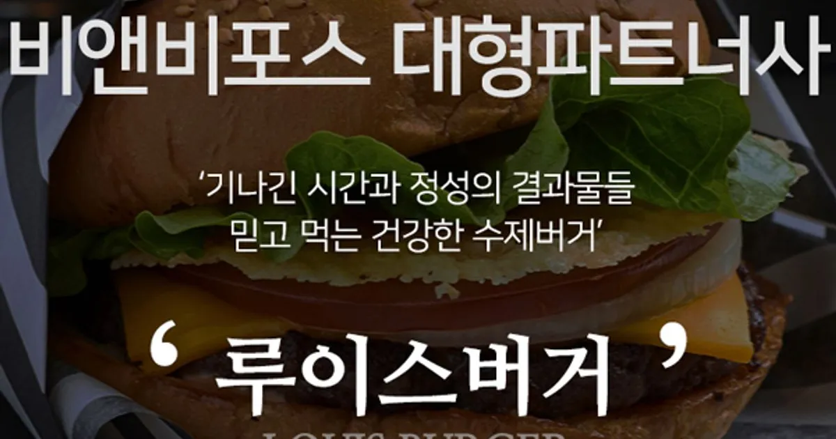 루이스버거 / (주)비앤비포스 - 숨고, 숨은고수 루이스버거