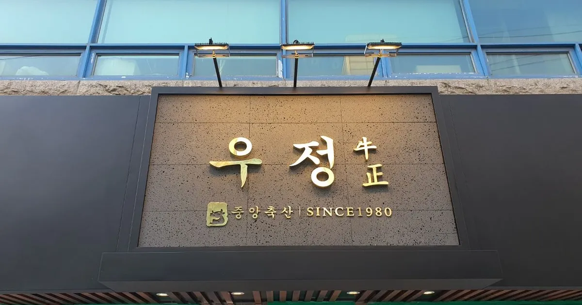 중앙축산 우정 / 간판119 - 숨고, 숨은고수 중앙축산 우정