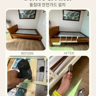 돌침대,흙침대 전용 노인 낙상방지 안전가드 설치