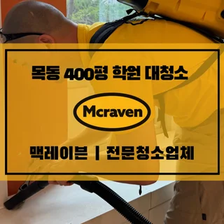 400평 대형학원 대청소