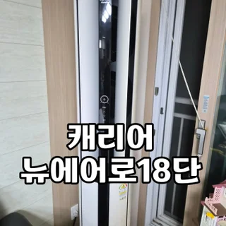 캐리어 에어로18단 에어컨청소
