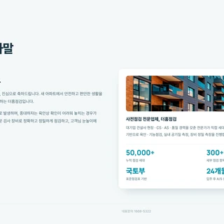입주사전점검 프리미엄 서비스