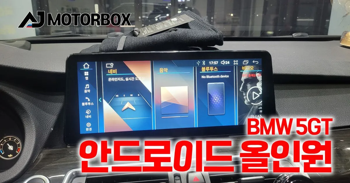 BMW 5GT 안드로이드올인원 / 에이제이 모터박스 - 숨고, 숨은고수 BMW 5GT 안드로이드올인원