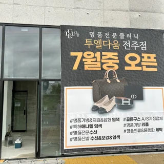 에코시티 10평 명품수선샵