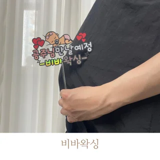 임산부왁싱