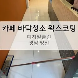 경남 양산 카페 바닥 청소 + 왁스 코팅