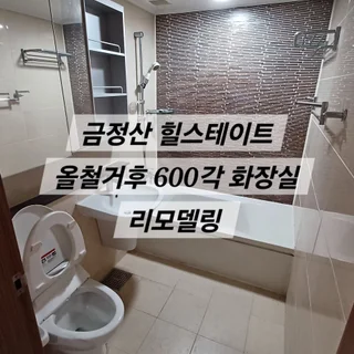 금정산 힐스테이트 화장실 올철거후 리모델링 600각  타일시공