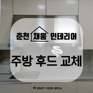 주방후드 교체