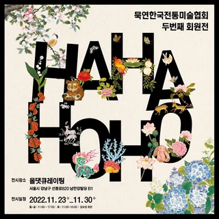 하하호호 소품전
