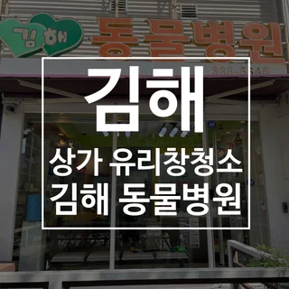 김해 상가 유리창청소 (김해동물병원)