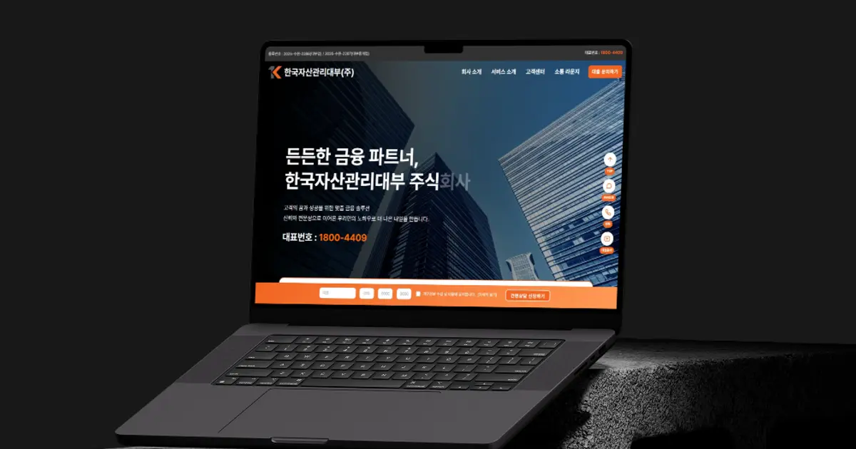 한국자산관리대부 주식회사 / WebBloom｜기업 및 병원 홈페이지 제작 - 숨고, 숨은고수 한국자산관리대부 주식회사