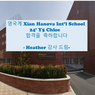 Y5 시안 Hanova 국제학교 합격