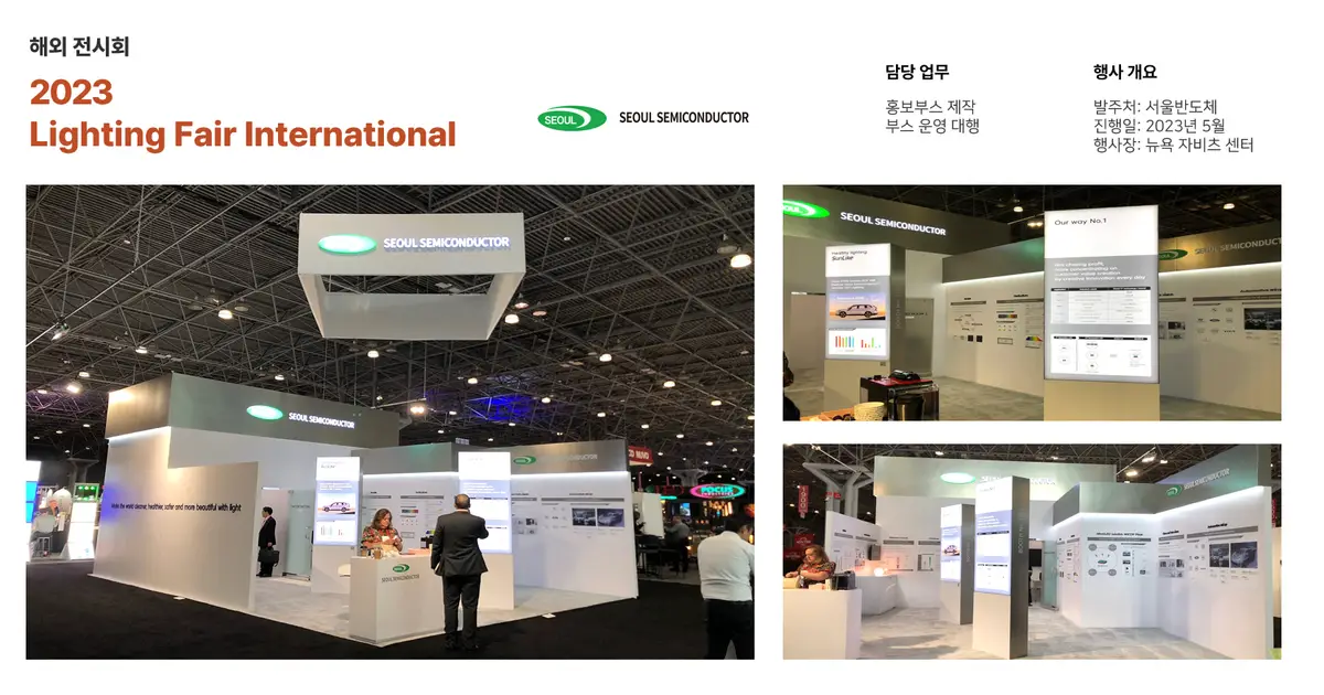 <해외 전시회> 2023 Lighting Fair / 전시기획 에이치앤컴스(주) - 숨고, 숨은고수 <해외 전시회> 2023 Lighting Fair