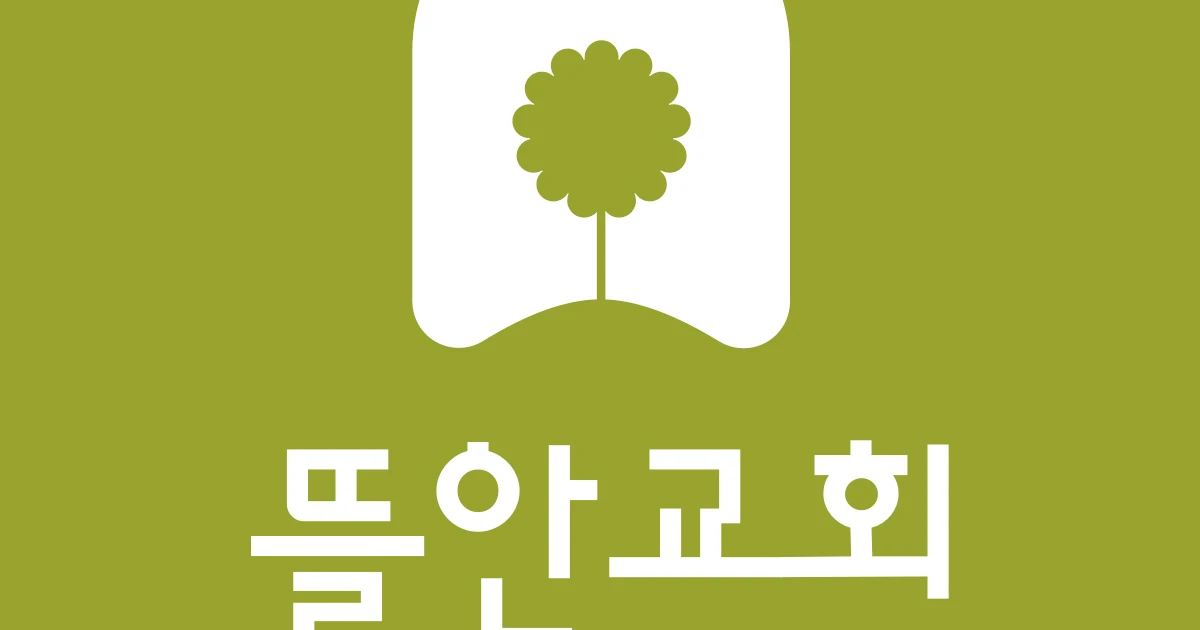 [1개월] 뜰안교회 로고 디자인 / BE 디자인 - 숨고, 숨은고수 [1개월] 뜰안교회 로고 디자인