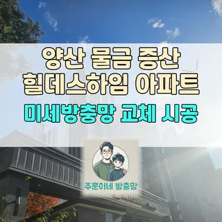 양산 물금 증산 힐데스하임 미세방충망 교체 현장