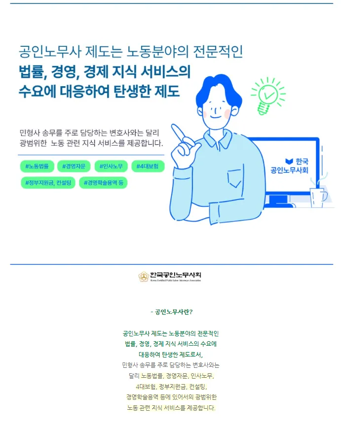 한국공인노무사회 / 미래애드원 공식계정 - 숨고, 숨은고수 한국공인노무사회