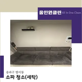송파구 패브릭 소파 청소(세탁) 과정을 소개합니다.