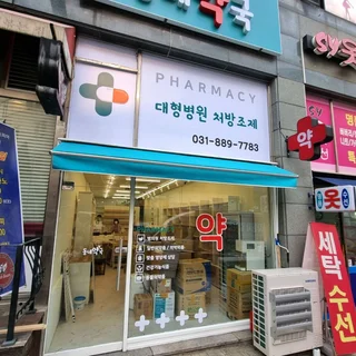 [약국] 동네약국 • 약국은 가까운 동네약국!