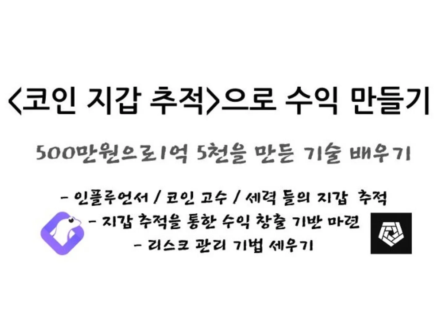 지갑 추적을 통한 안정적인 코인 수익 내기 / 덱스 트레이더 - 숨고, 숨은고수