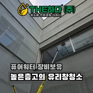 높은층고 의 유리창청소