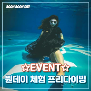 ★Event★ 프리다이빙 체험 - 1 DAY