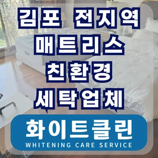 김포 이사 후 매트리스 살균세탁