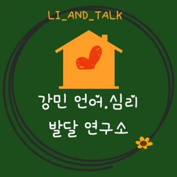 리앤톡 강민언어심리발달연구소