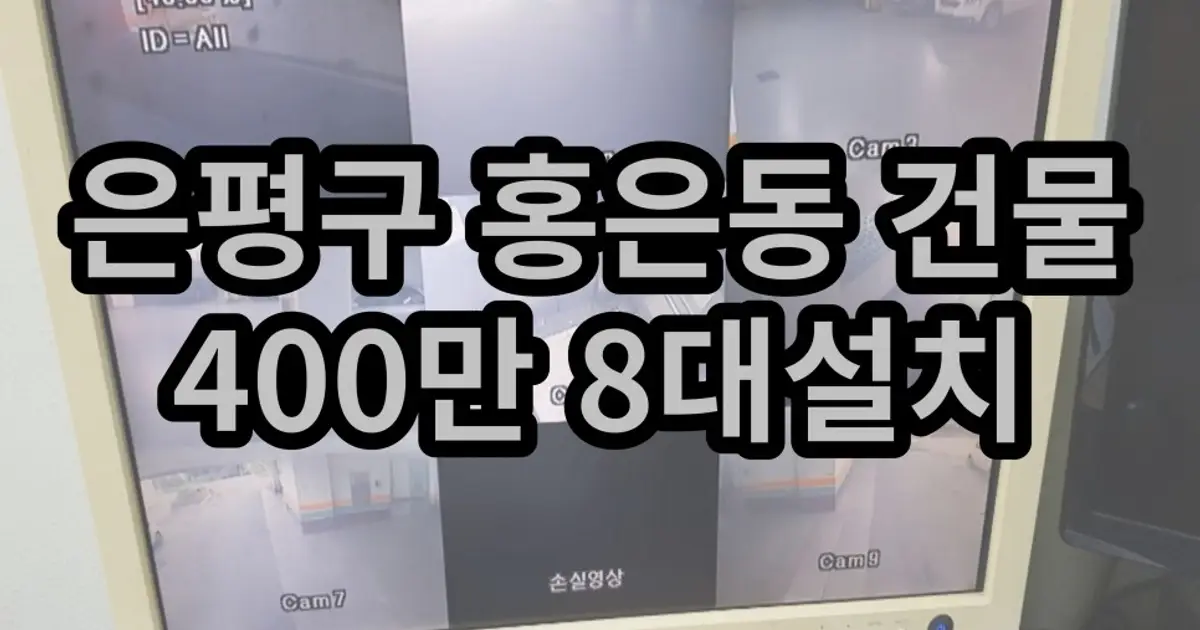 서대문구 홍은동 건물 400만 8대설치 / 보안존CCTV(렌탈박사/대아정보통신) - 숨고, 숨은고수 서대문구 홍은동 건물 400만 8대설치